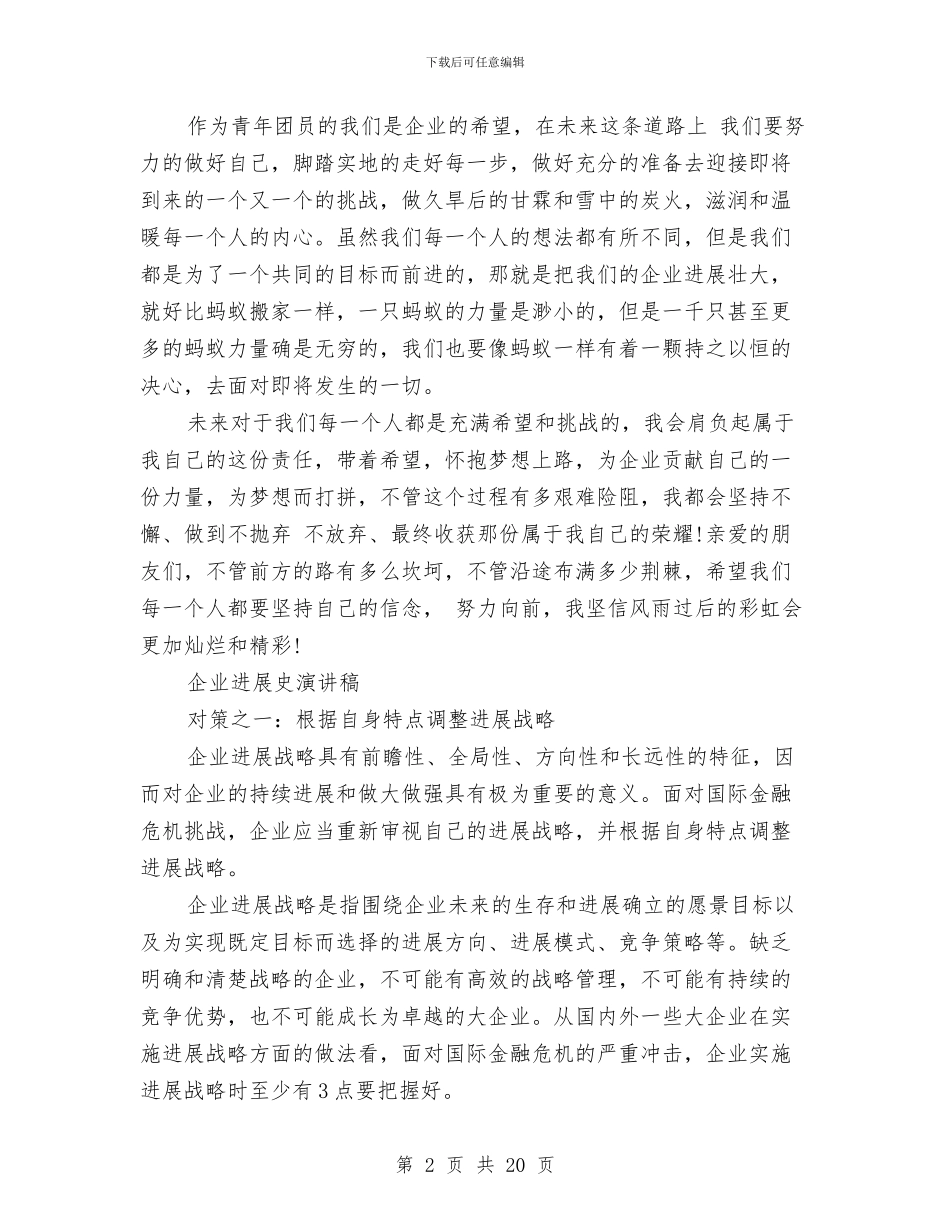 企业发展演讲稿范文3篇与企业可行性报告汇编_第2页