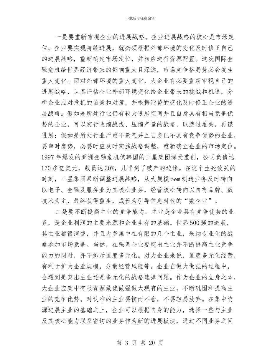 企业发展演讲稿范文3篇与企业可行性报告汇编_第3页