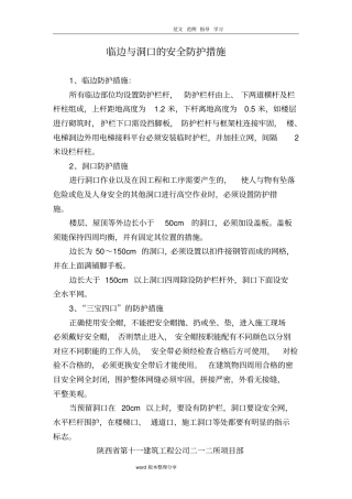临边和洞口的安全防护措施方案