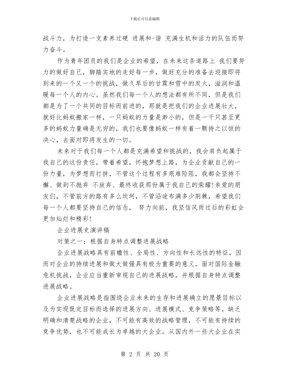 企业发展演讲稿范文3篇与企业员工入职培训心得体会汇编_第2页