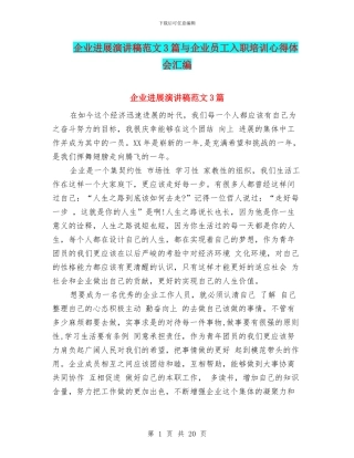 企业发展演讲稿范文3篇与企业员工入职培训心得体会汇编