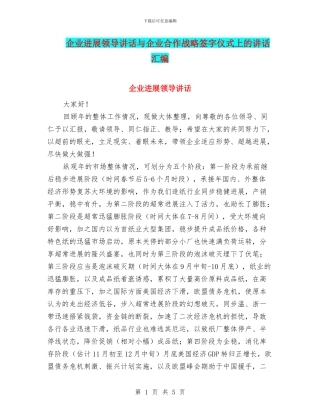 企业发展领导讲话与企业合作战略签字仪式上的讲话汇编