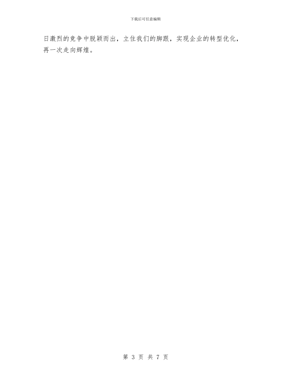 企业发展我建功演讲稿与企业发展领导表态发言汇编_第3页