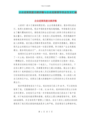 企业发展我建功演讲稿与企业发展领导表态发言汇编