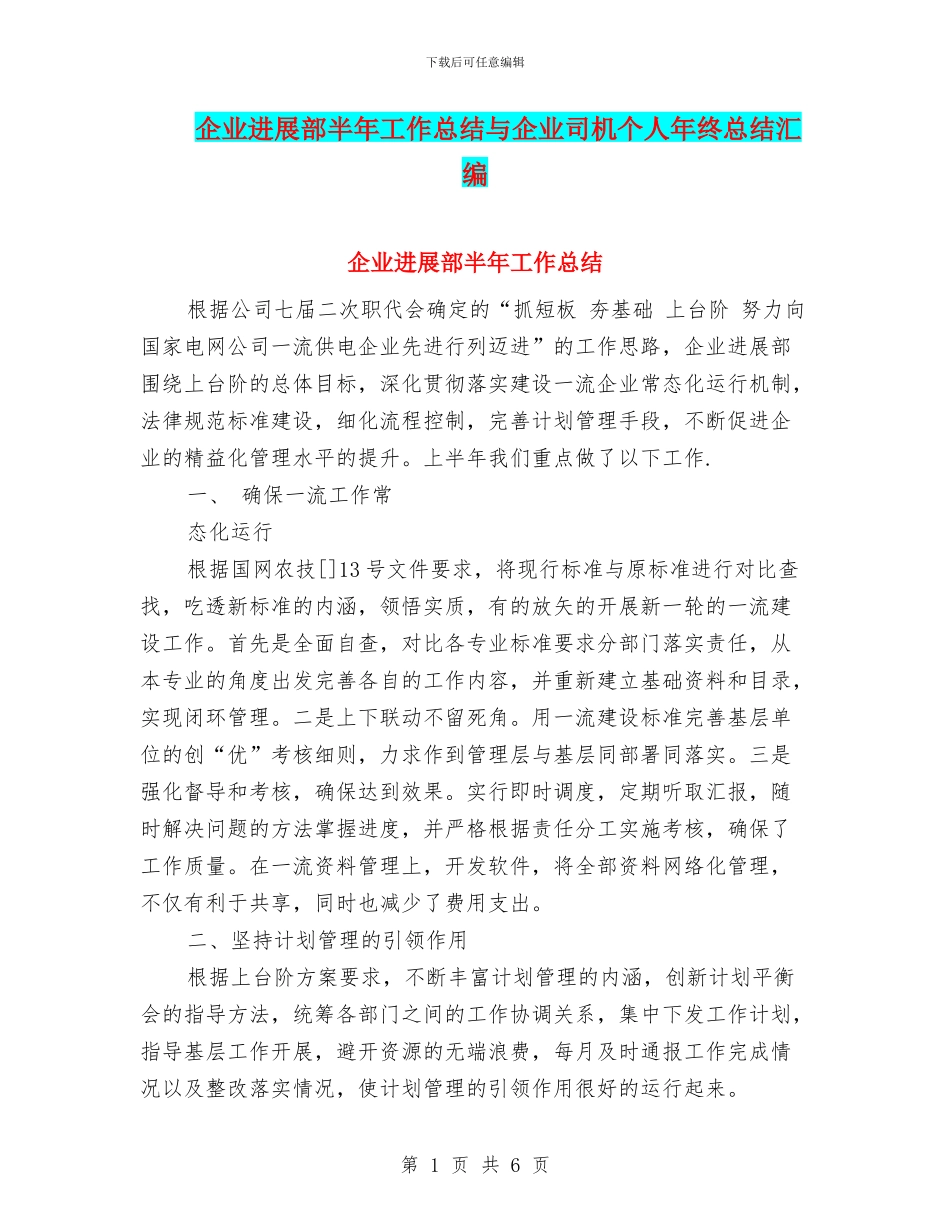 企业发展部半年工作总结与企业司机个人年终总结汇编_第1页
