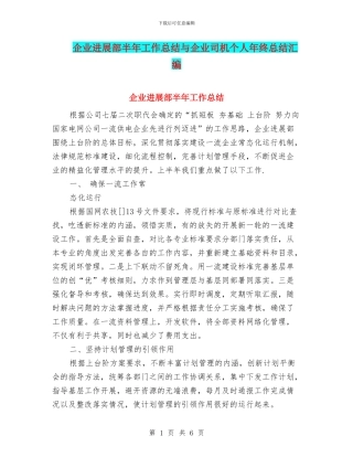 企业发展部半年工作总结与企业司机个人年终总结汇编