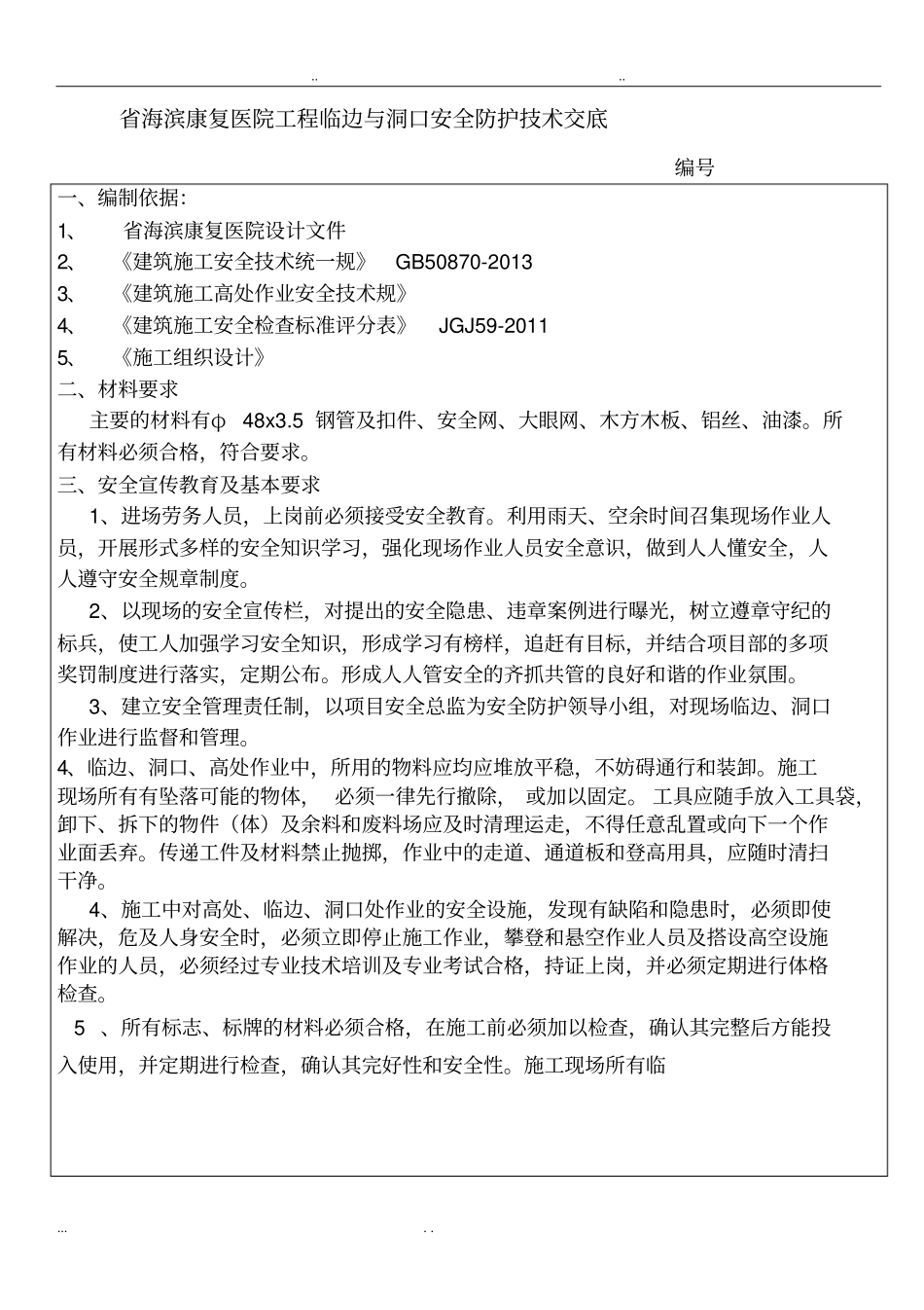 临边洞口安全防护技术交底大全_第1页