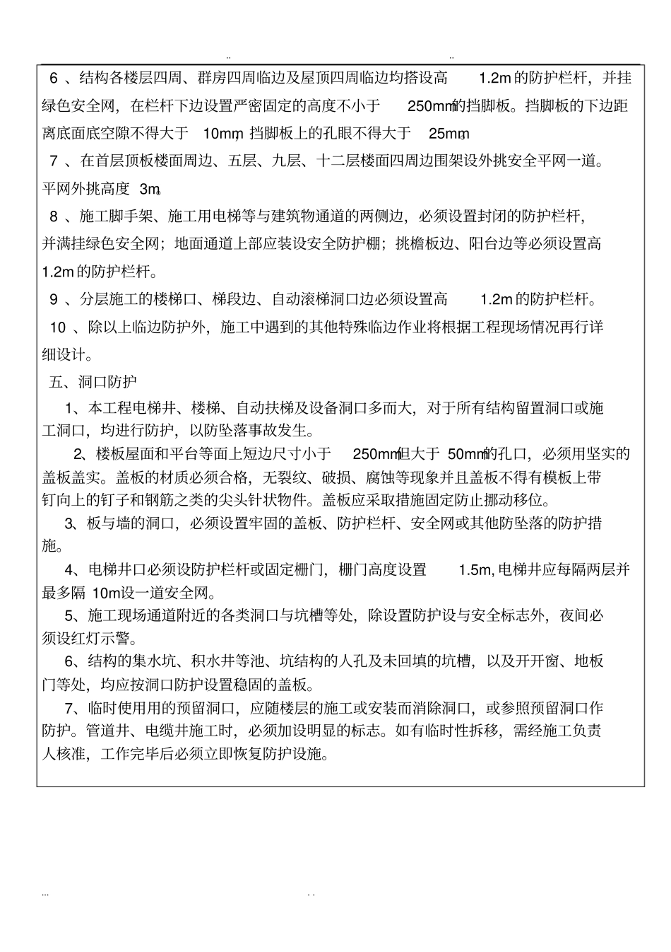 临边洞口安全防护技术交底大全_第3页