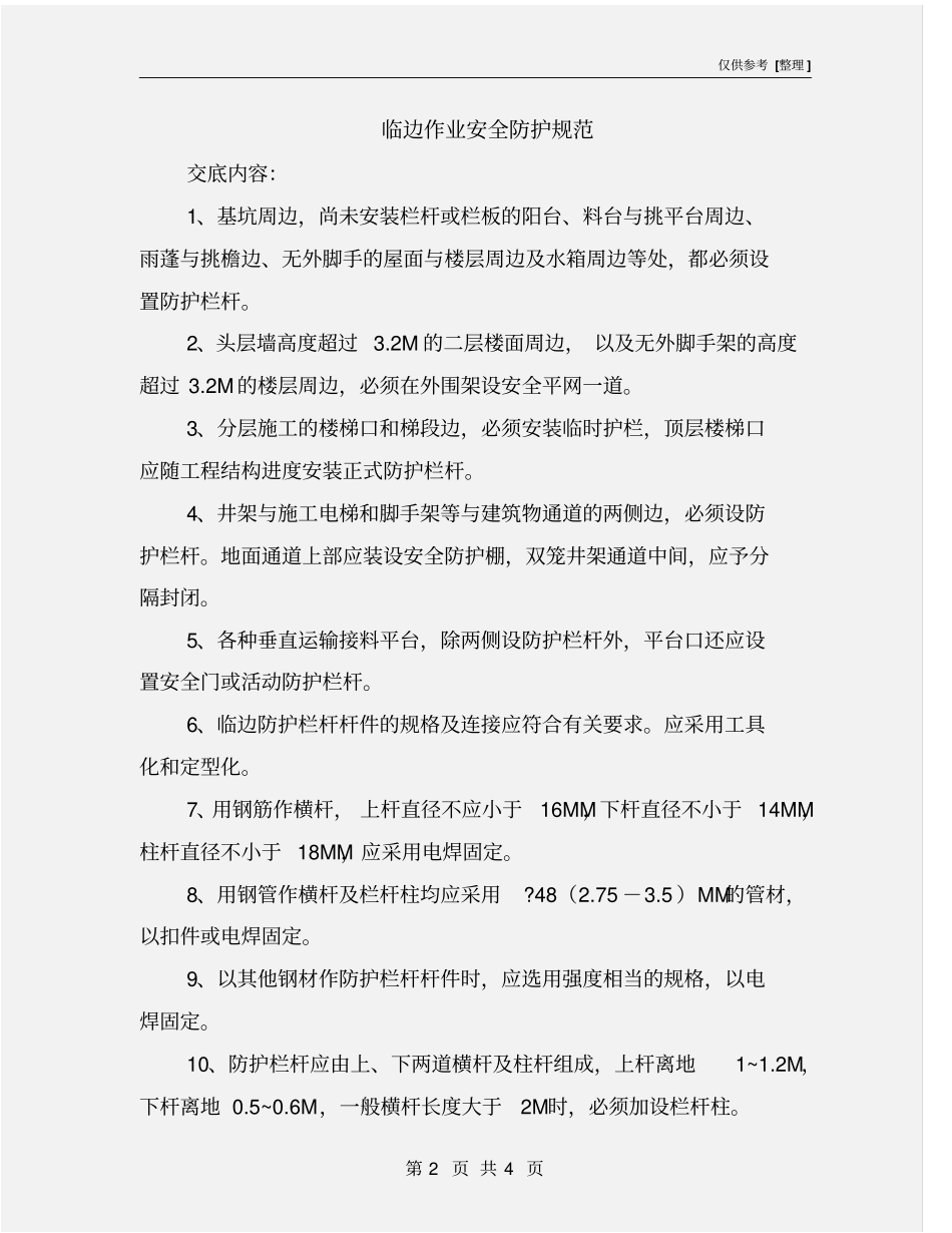 临边作业安全防护规范_第2页