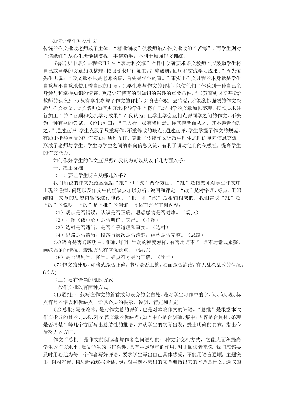 如何让学生互批作文_第1页