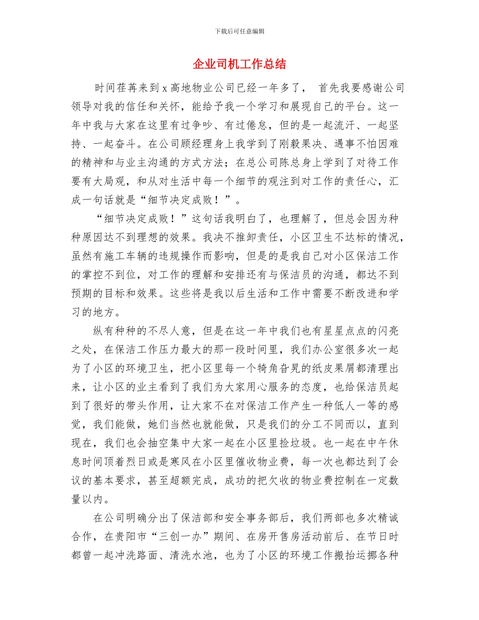 企业司机个人工作总结与企业司机工作总结汇编_第3页