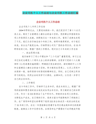 企业司机个人工作总结与企业司机工作总结汇编
