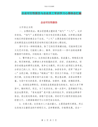 企业可行性报告与企业员工军训学习心得体会汇编