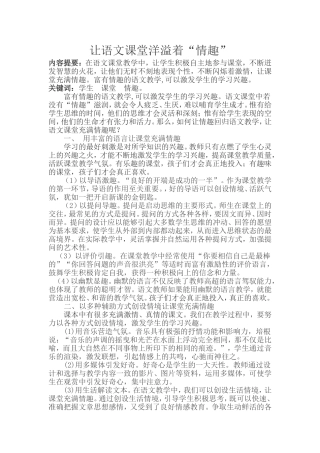 让语文课堂洋溢着”情趣“