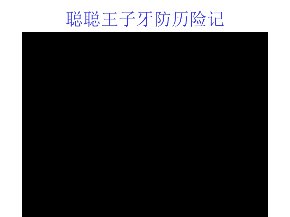 口的功能与保健PPT_第2页