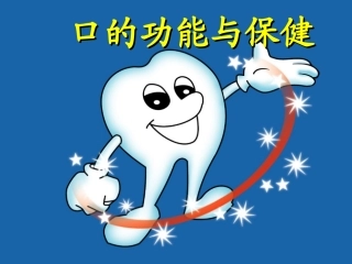 口的功能与保健PPT