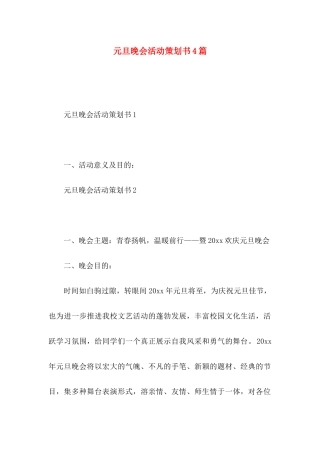 元旦晚会活动策划书4篇