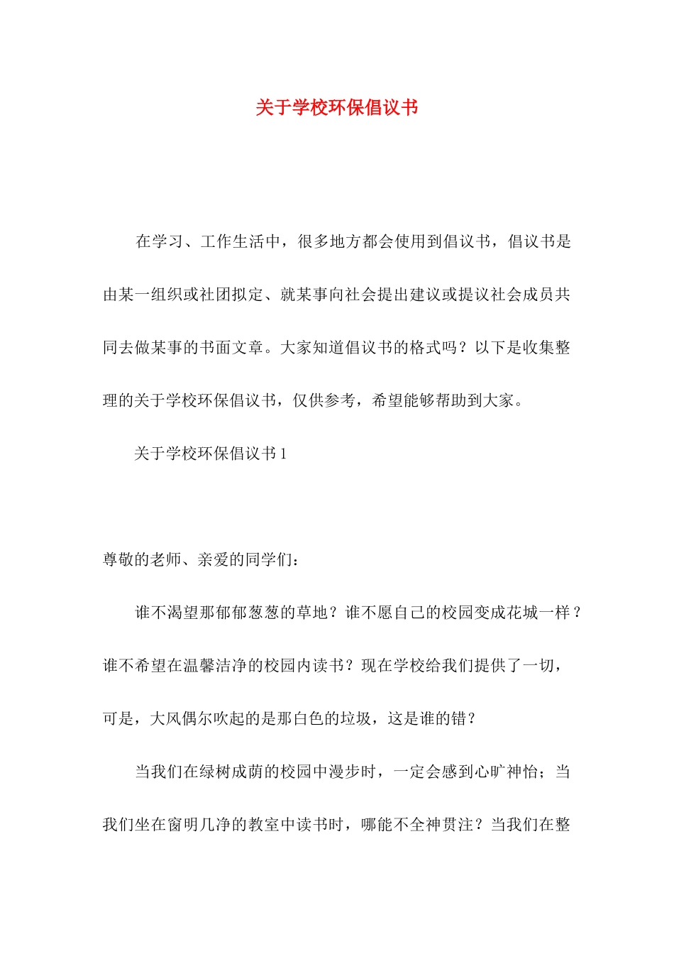 学校环保倡议书_第1页