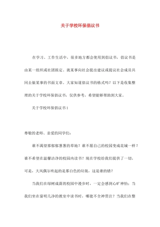 学校环保倡议书