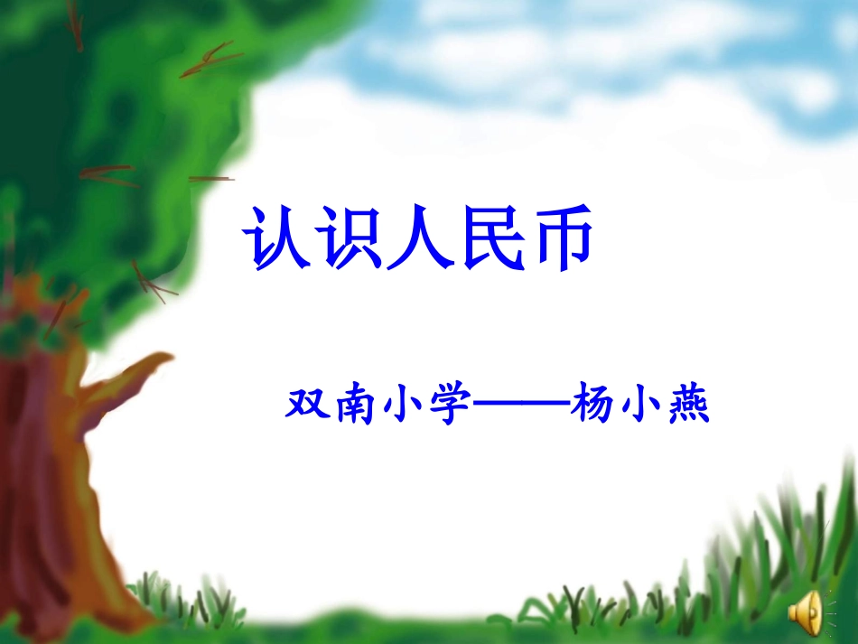 认识人民币课件_第1页