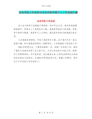 企业司机工作总结与企业司机年度个人工作总结汇编