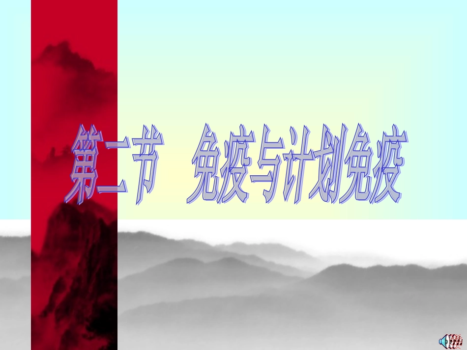 八年级生物免疫与计划免疫_第1页