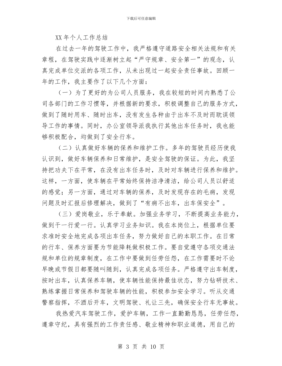 企业司机年度个人工作总结与企业各部门年终工作总结汇编_第3页