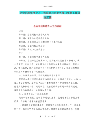 企业司机年度个人工作总结与企业各部门年终工作总结汇编