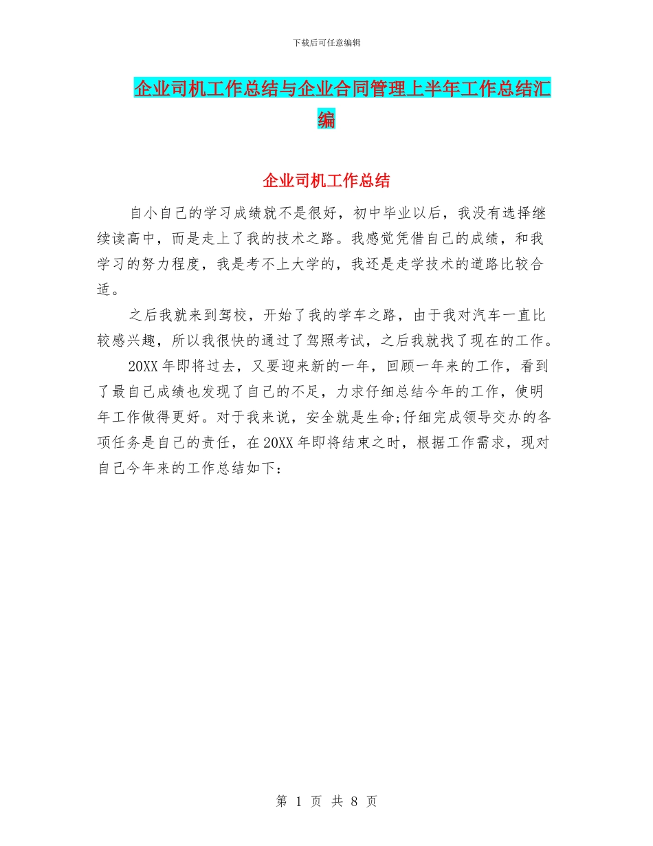 企业司机工作总结与企业合同管理上半年工作总结汇编_第1页