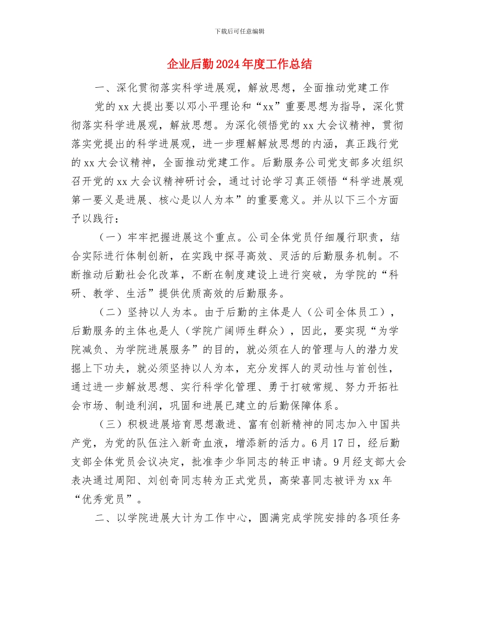 企业各部门工人年终工作总结与企业后勤2024年度工作总结汇编_第3页