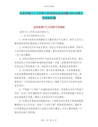 企业各部门工人年终工作总结与企业后勤2024年度工作总结汇编