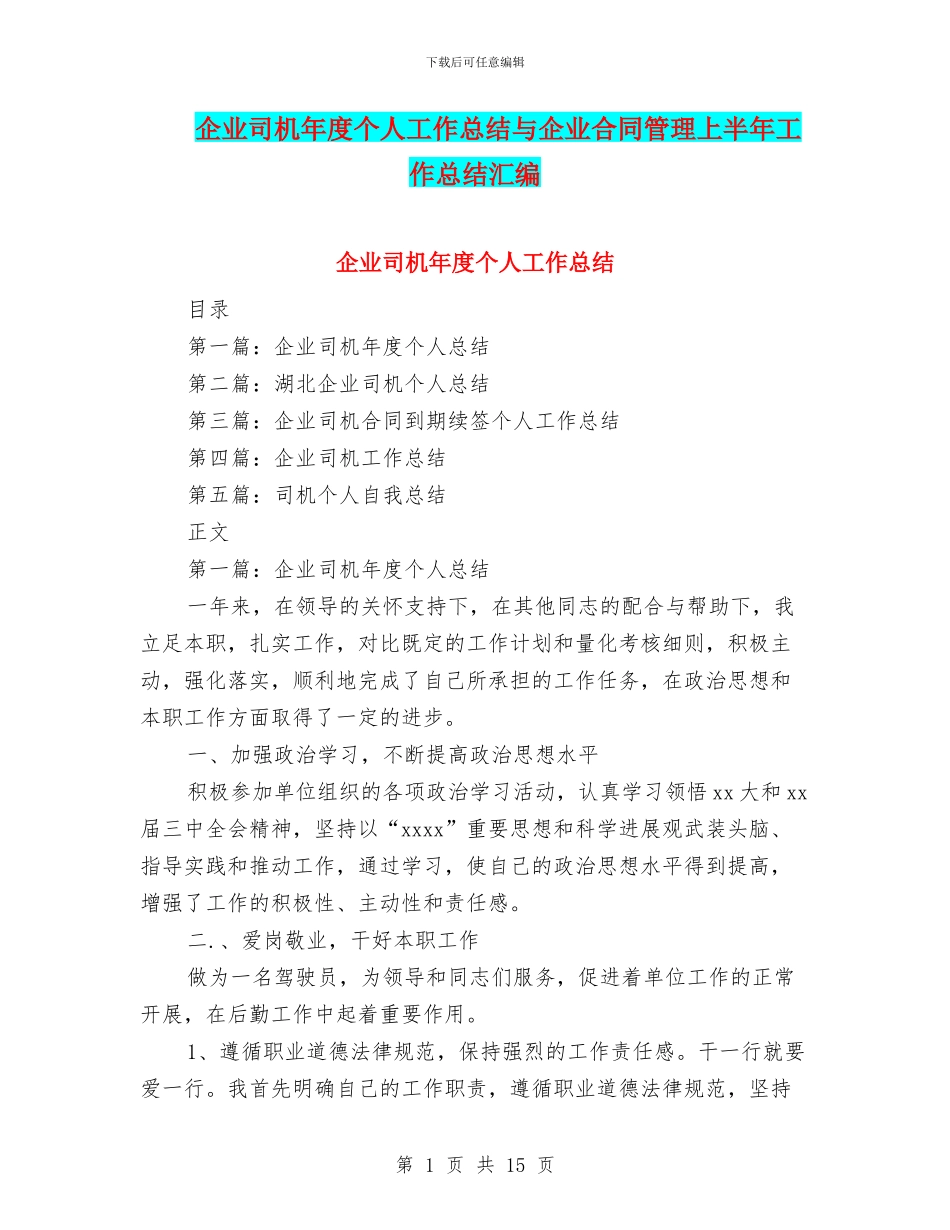 企业司机年度个人工作总结与企业合同管理上半年工作总结汇编_第1页