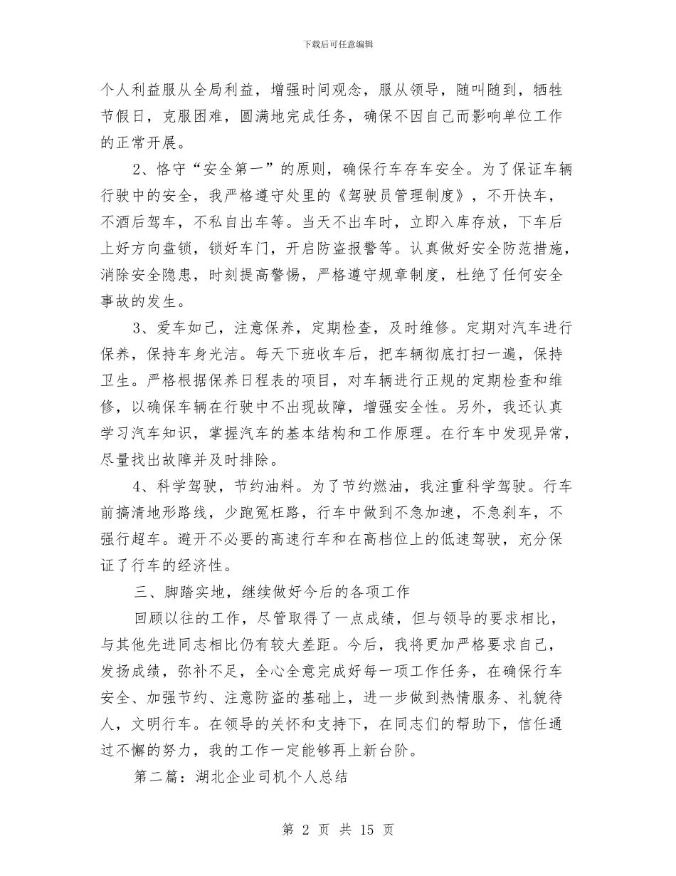 企业司机年度个人工作总结与企业合同管理上半年工作总结汇编_第2页