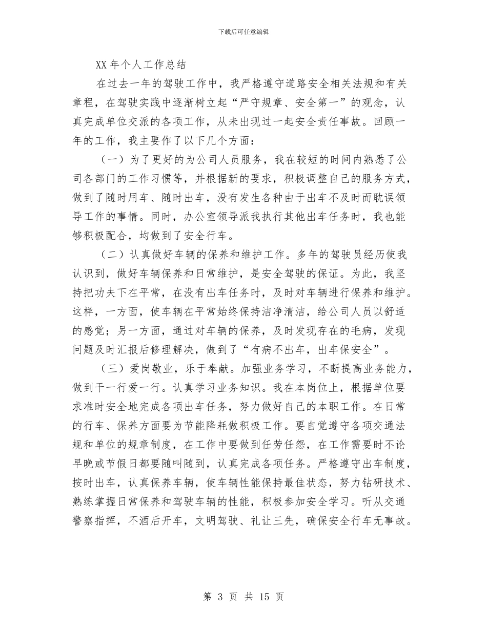 企业司机年度个人工作总结与企业合同管理上半年工作总结汇编_第3页