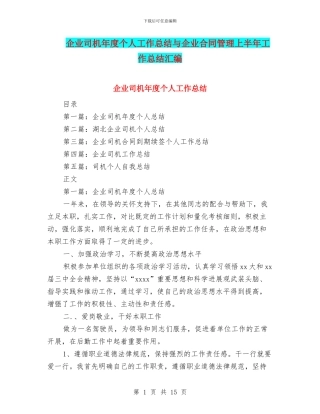 企业司机年度个人工作总结与企业合同管理上半年工作总结汇编