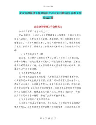 企业合同管理工作总结范文与企业后勤2024年终工作总结汇编