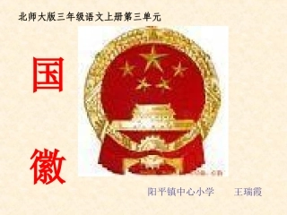 北师大版三年级上册《国徽》