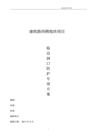 临边洞口防护专项安全施工方案