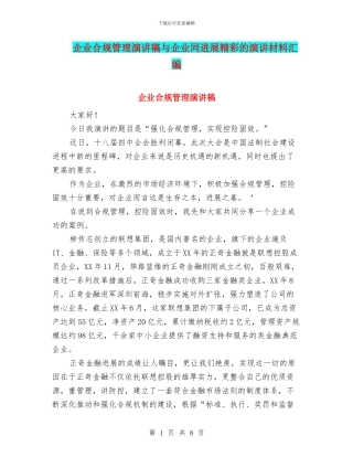 企业合规管理演讲稿与企业同发展精彩的演讲材料汇编