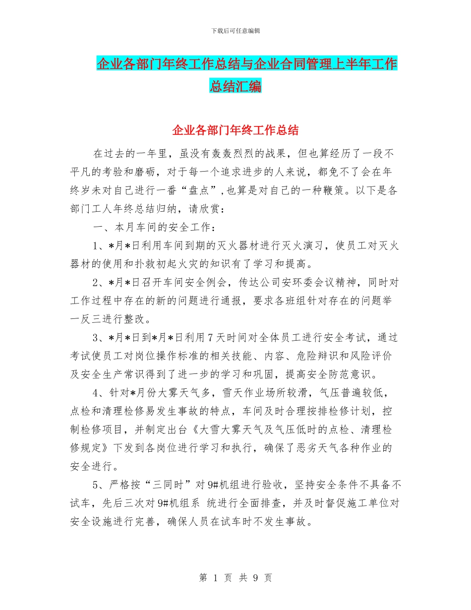 企业各部门年终工作总结与企业合同管理上半年工作总结汇编_第1页