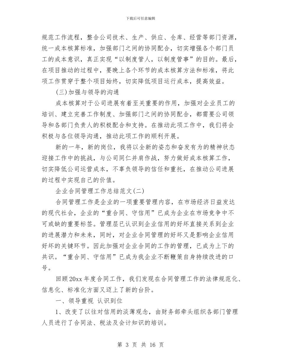 企业合同管理工作总结范文与企业后勤个人工作总结汇编_第3页