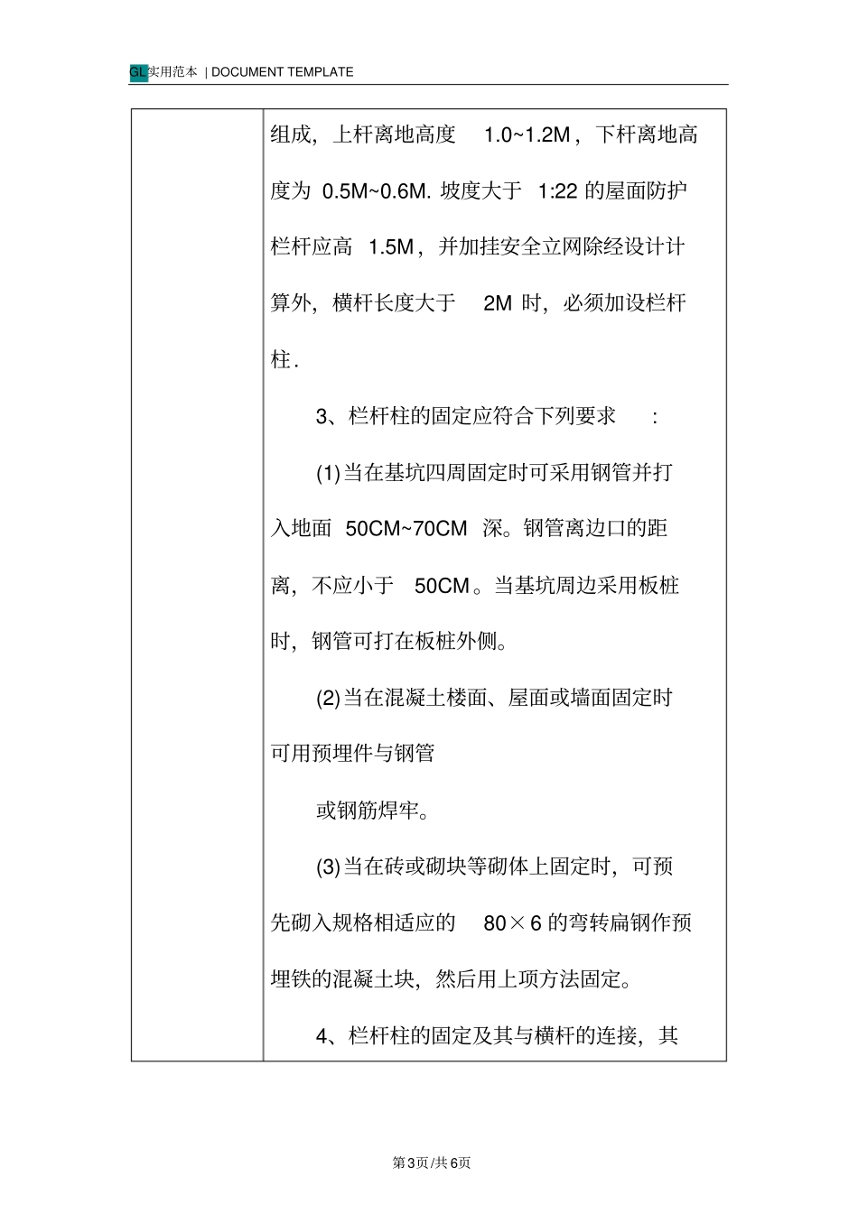 临边防护-安全技术交底记录_第3页