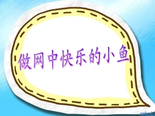 做网中快乐的小鱼