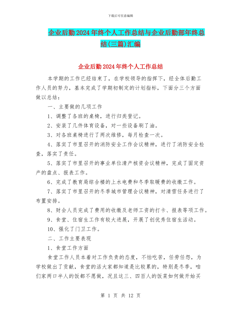 企业后勤2024年终个人工作总结与企业后勤部年终总结汇编_第1页