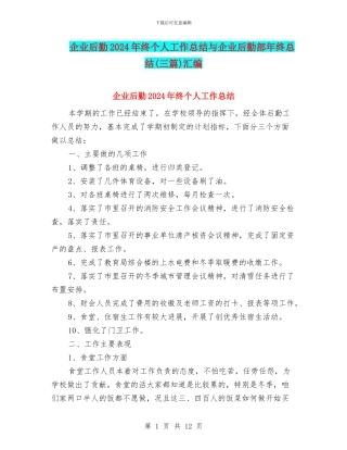企业后勤2024年终个人工作总结与企业后勤部年终总结汇编