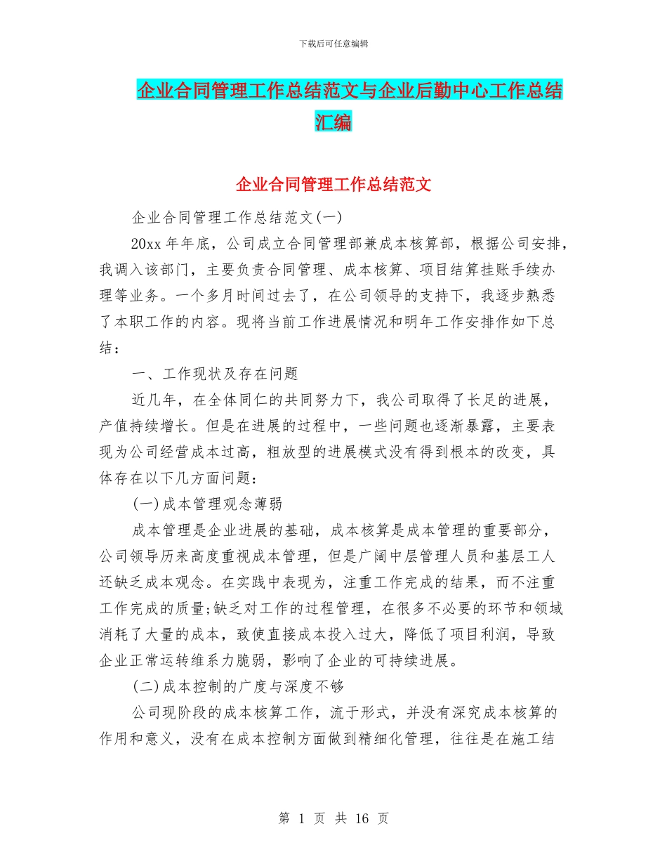 企业合同管理工作总结范文与企业后勤中心工作总结汇编_第1页