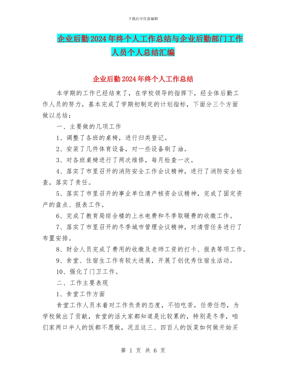 企业后勤2024年终个人工作总结与企业后勤部门工作人员个人总结汇编_第1页