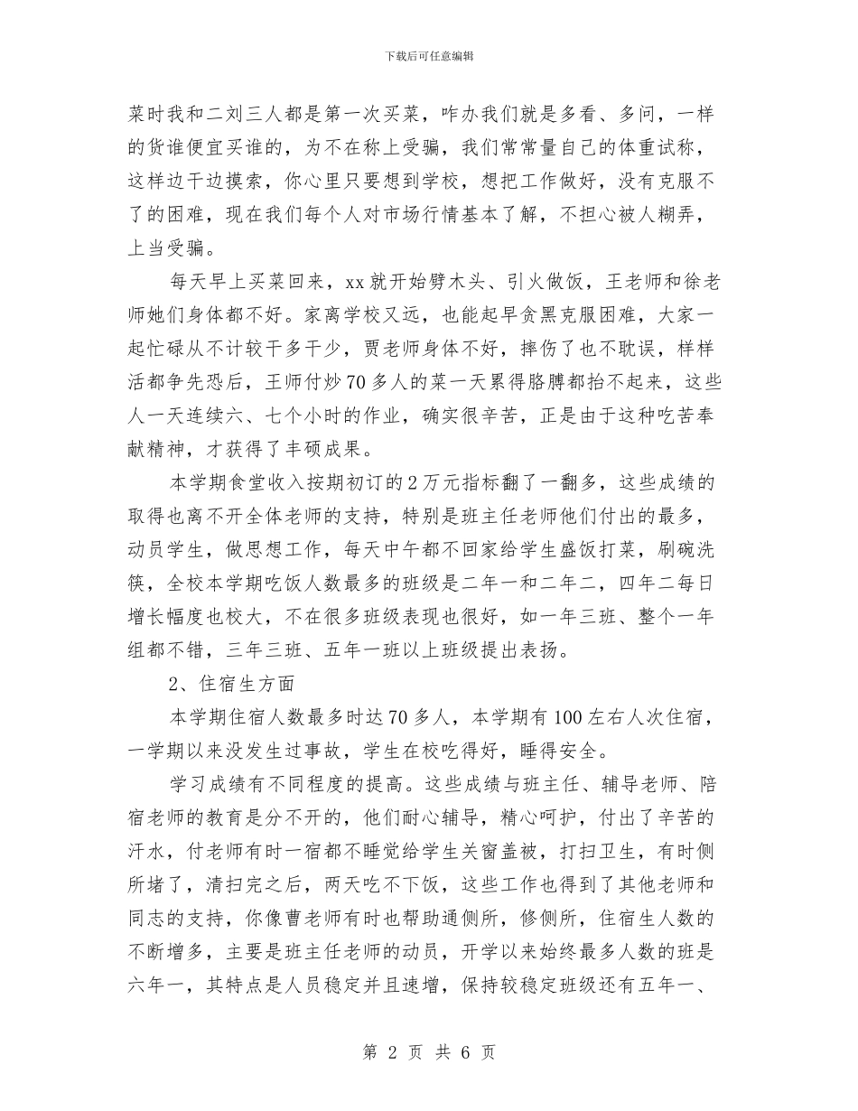 企业后勤2024年终个人工作总结与企业后勤部门工作人员个人总结汇编_第2页