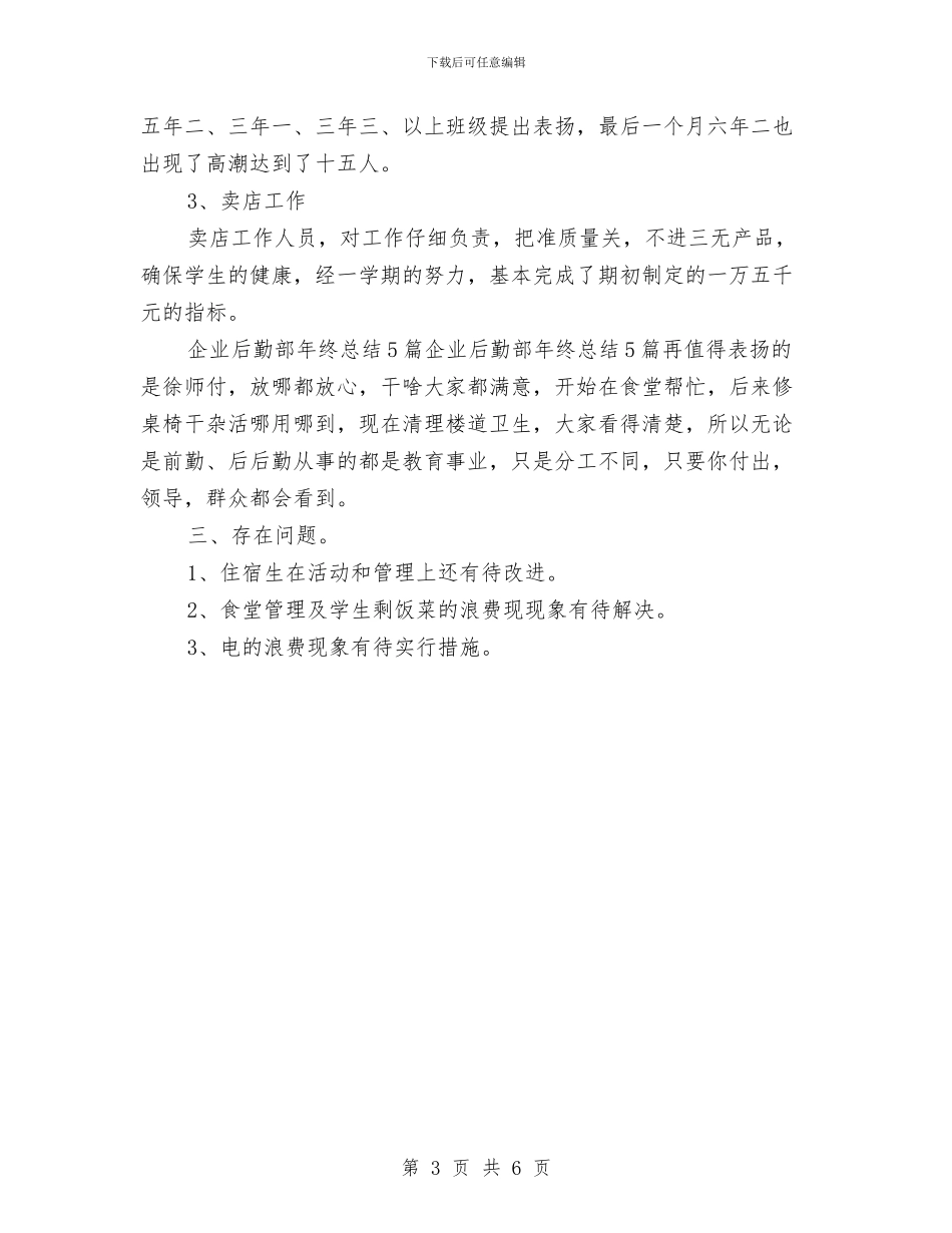 企业后勤2024年终个人工作总结与企业后勤部门工作人员个人总结汇编_第3页