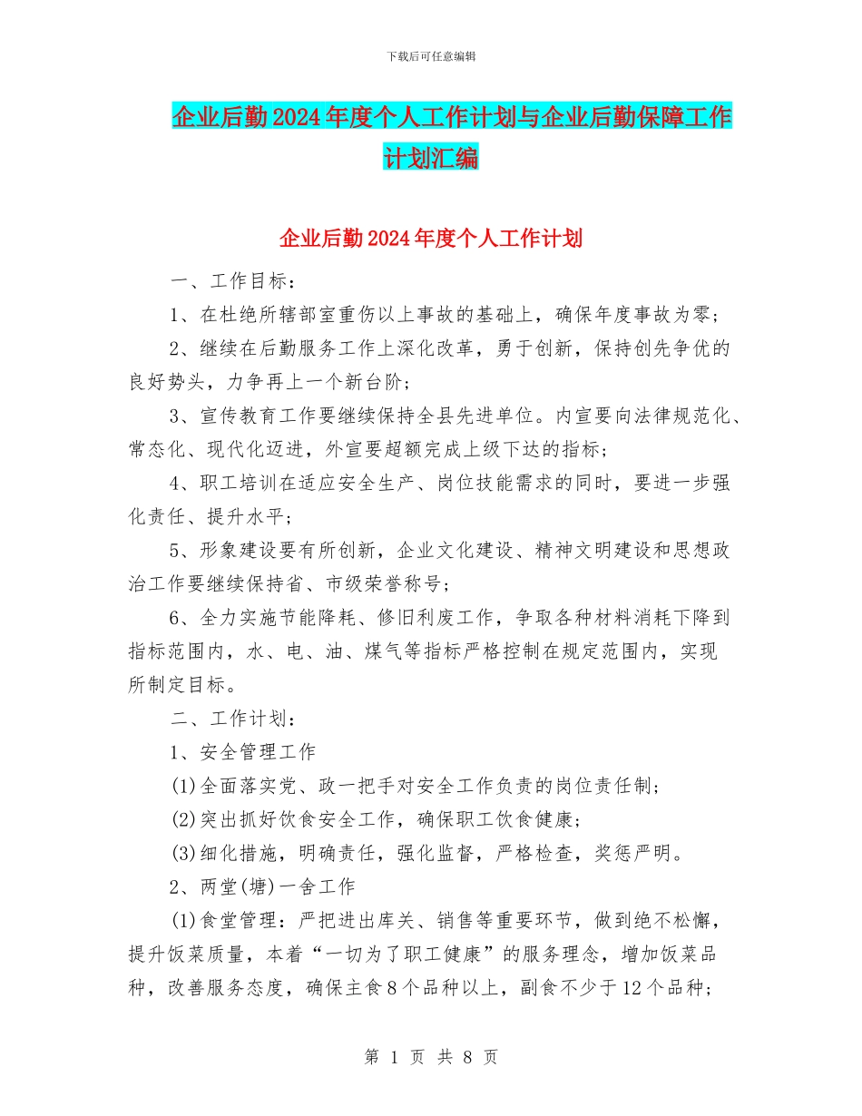 企业后勤2024年度个人工作计划与企业后勤保障工作计划汇编_第1页